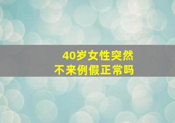 40岁女性突然不来例假正常吗