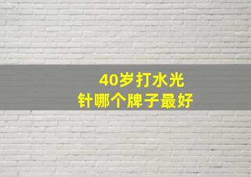 40岁打水光针哪个牌子最好