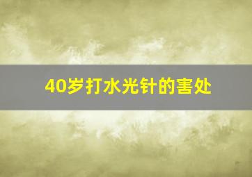 40岁打水光针的害处