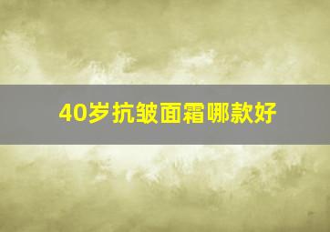 40岁抗皱面霜哪款好