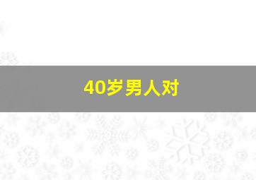 40岁男人对