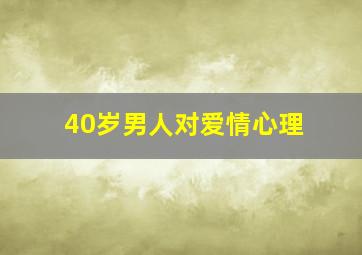 40岁男人对爱情心理