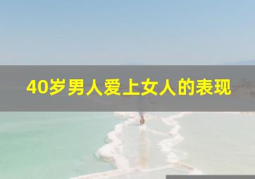 40岁男人爱上女人的表现