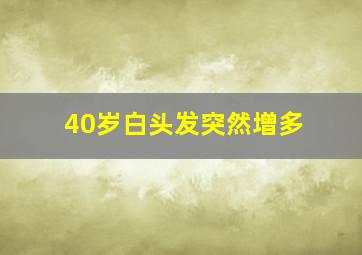 40岁白头发突然增多