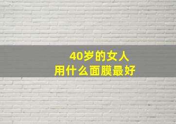 40岁的女人用什么面膜最好