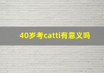 40岁考catti有意义吗