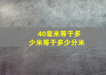 40毫米等于多少米等于多少分米