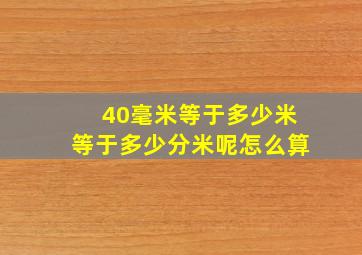 40毫米等于多少米等于多少分米呢怎么算