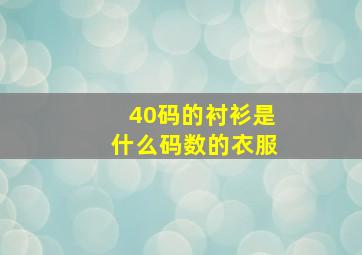 40码的衬衫是什么码数的衣服