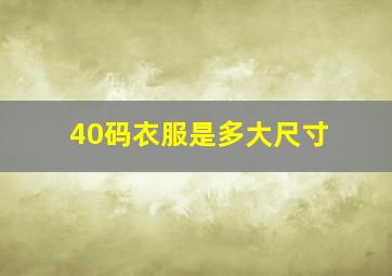 40码衣服是多大尺寸