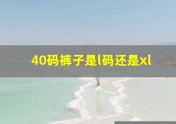 40码裤子是l码还是xl