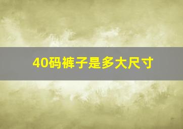 40码裤子是多大尺寸