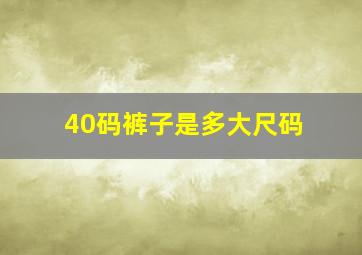 40码裤子是多大尺码