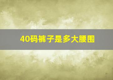 40码裤子是多大腰围