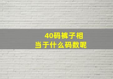 40码裤子相当于什么码数呢