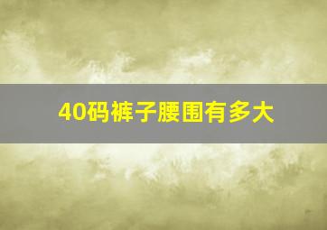 40码裤子腰围有多大