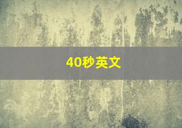 40秒英文