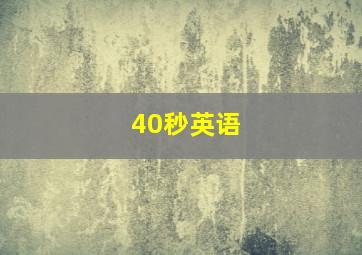 40秒英语