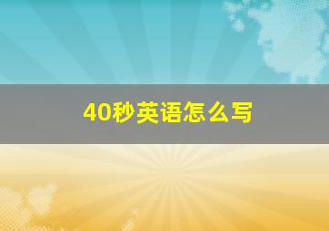 40秒英语怎么写