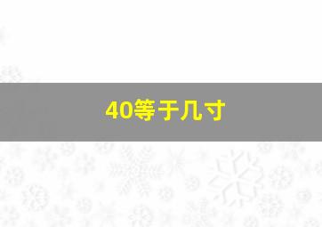 40等于几寸