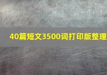 40篇短文3500词打印版整理