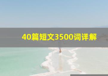 40篇短文3500词详解