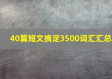 40篇短文搞定3500词汇汇总