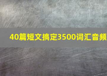 40篇短文搞定3500词汇音频