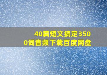 40篇短文搞定3500词音频下载百度网盘