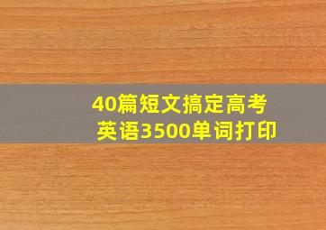 40篇短文搞定高考英语3500单词打印