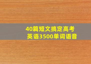 40篇短文搞定高考英语3500单词语音