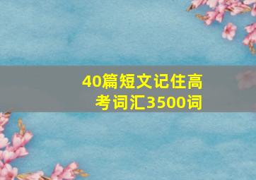 40篇短文记住高考词汇3500词