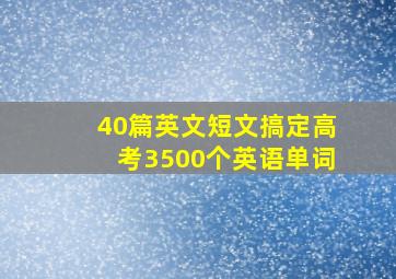 40篇英文短文搞定高考3500个英语单词