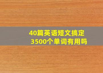 40篇英语短文搞定3500个单词有用吗