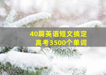 40篇英语短文搞定高考3500个单词