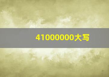 41000000大写