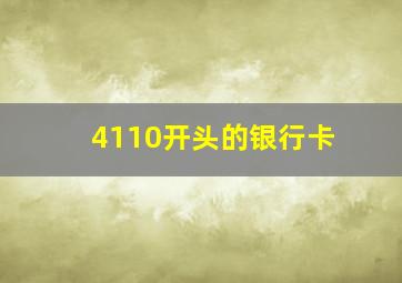 4110开头的银行卡