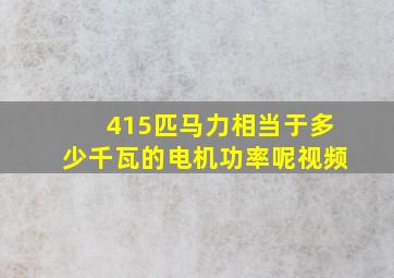 415匹马力相当于多少千瓦的电机功率呢视频