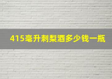 415毫升刺梨酒多少钱一瓶