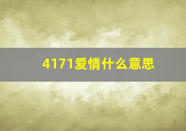 4171爱情什么意思