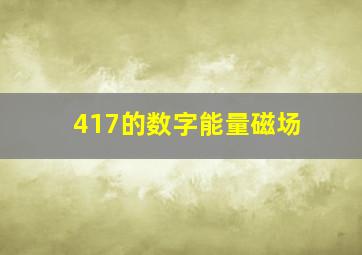 417的数字能量磁场