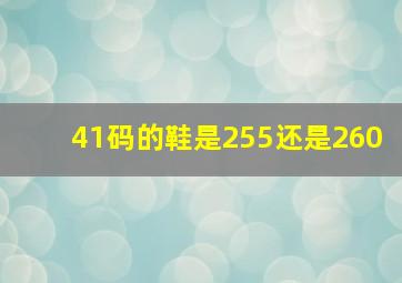 41码的鞋是255还是260