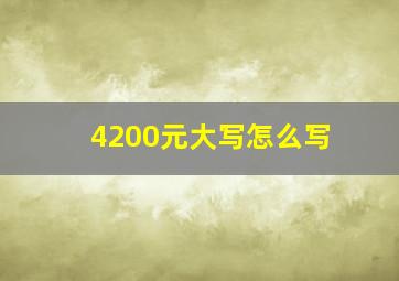 4200元大写怎么写