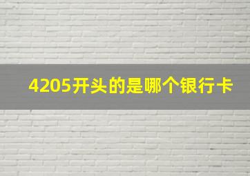 4205开头的是哪个银行卡