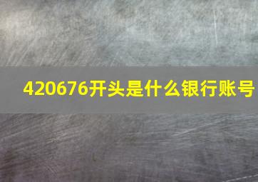 420676开头是什么银行账号