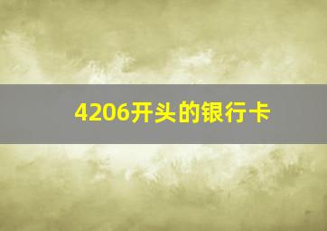 4206开头的银行卡