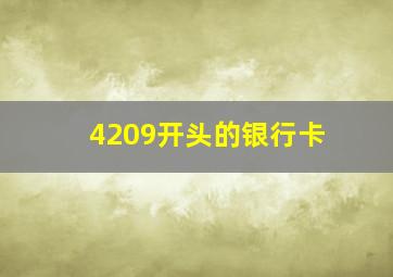 4209开头的银行卡