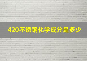 420不锈钢化学成分是多少