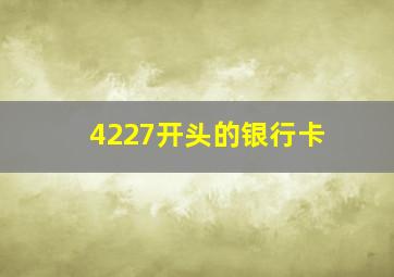 4227开头的银行卡