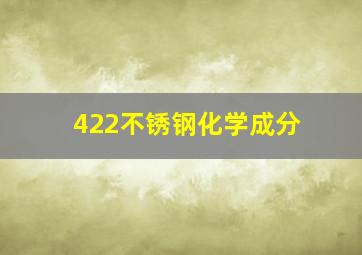 422不锈钢化学成分